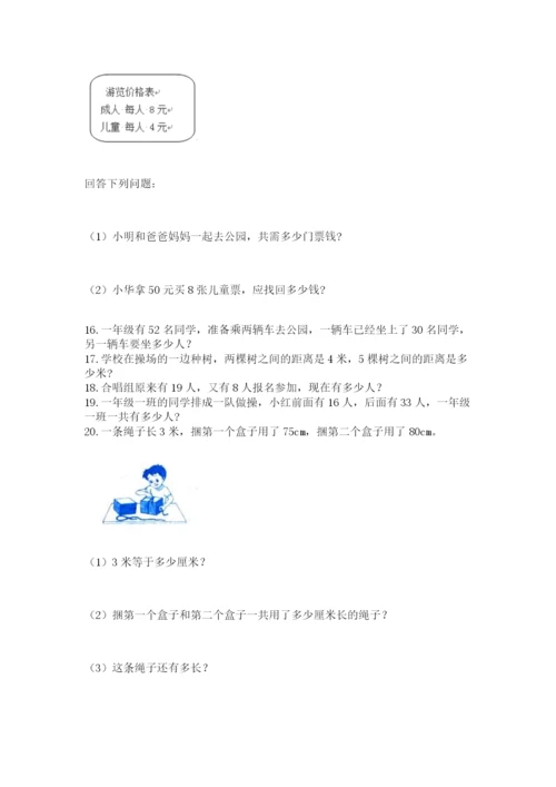 二年级上册数学应用题100道（考点提分）.docx