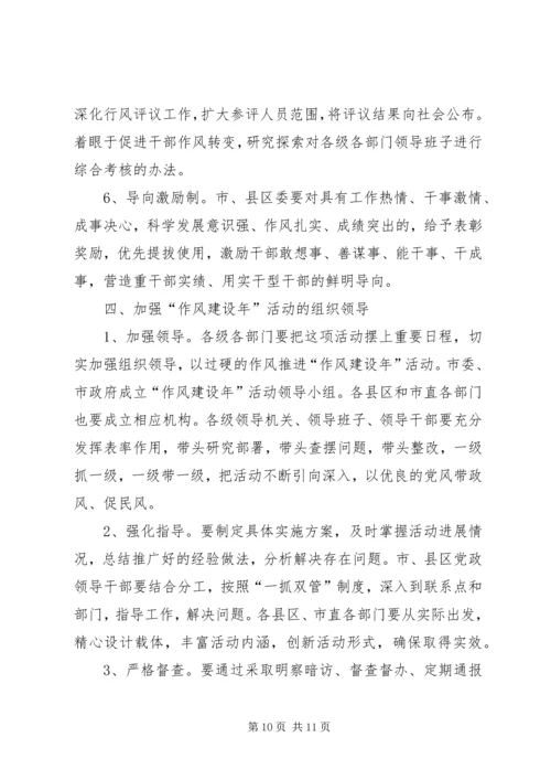 作风建设年活动实施意见.docx