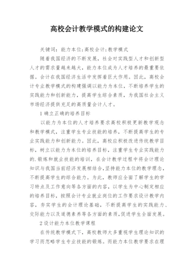 高校会计教学模式的构建论文.docx