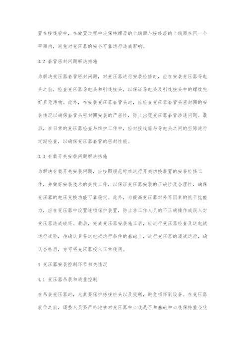 变压器安装过程中存在问题及解决方案.docx