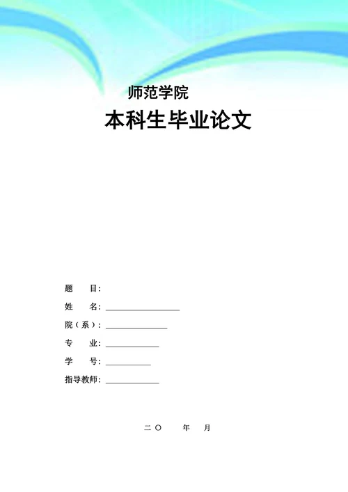 师范学院本科生毕业论文