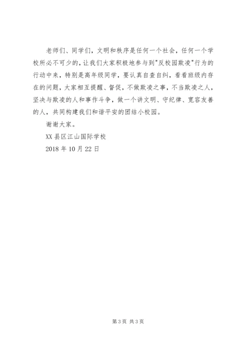 加强安全教育，反对校园欺凌讲话稿 (2).docx