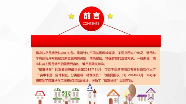 美丽新农村精准扶贫脱贫开发工作PPT