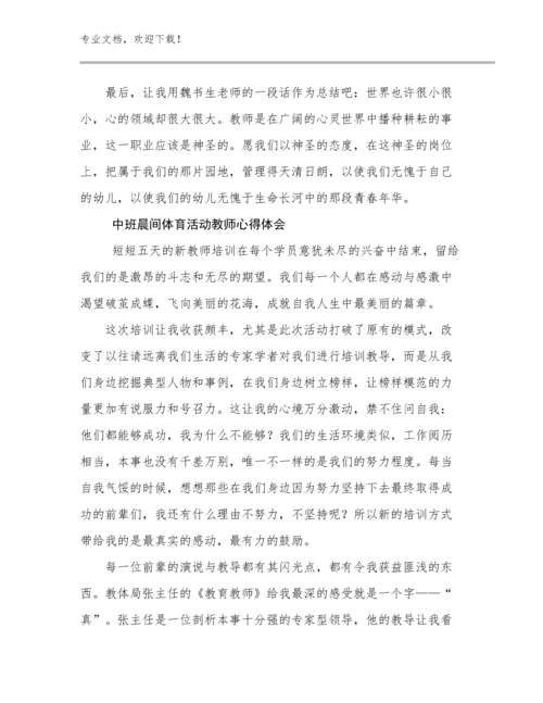 2024中班晨间体育活动教师心得体会优选范文23篇合辑.docx