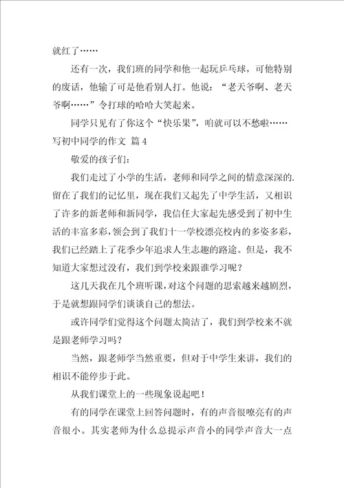 2022关于写初中同学的作文集锦八篇