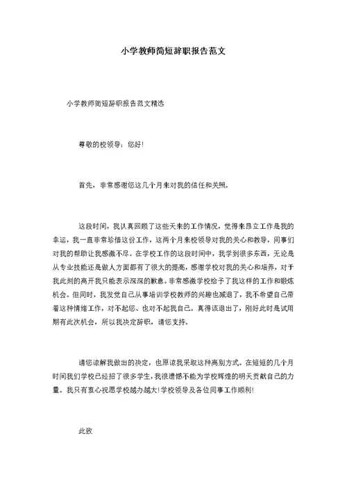 小学教师简短辞职报告范文