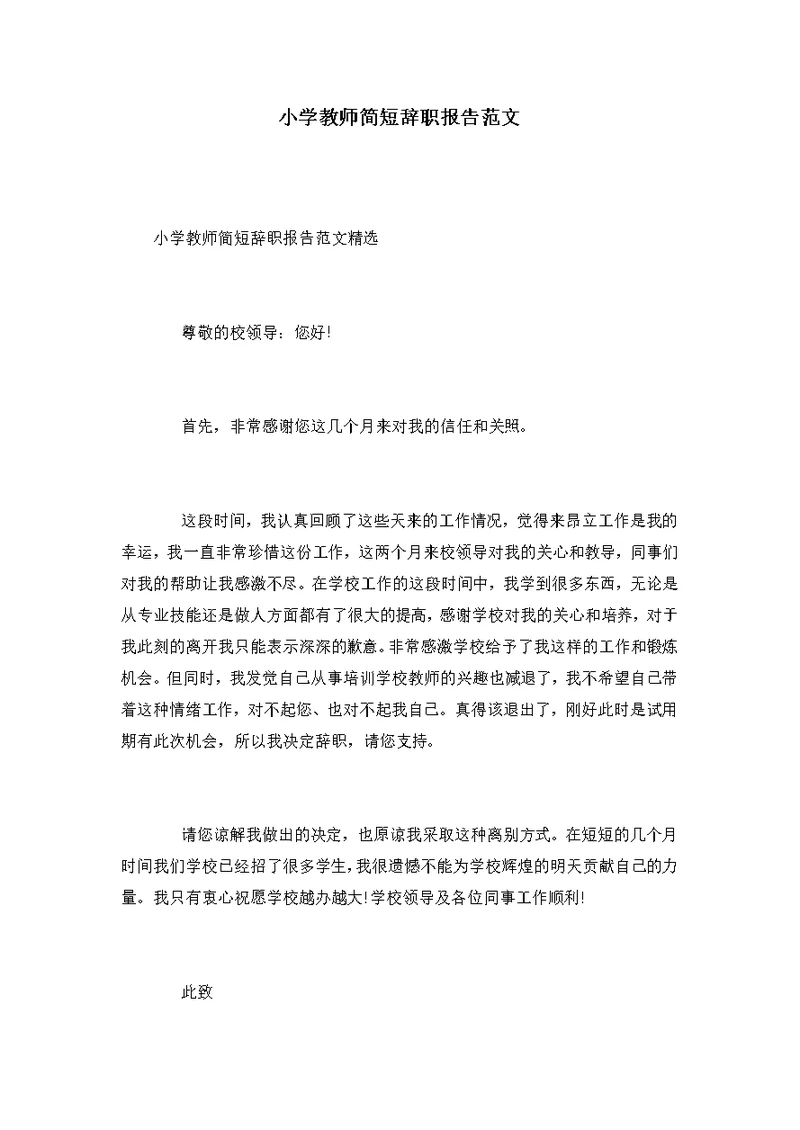 小学教师简短辞职报告范文