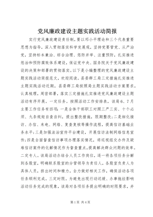 党风廉政建设主题实践活动简报.docx