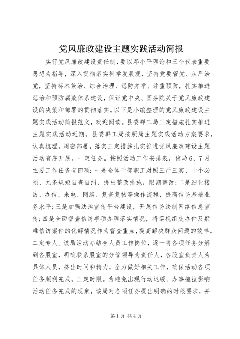 党风廉政建设主题实践活动简报.docx