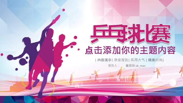 体育运动乒乓球比赛协会俱乐部PPT模板