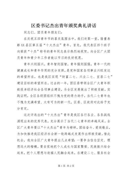 区委书记杰出青年颁奖典礼讲话.docx