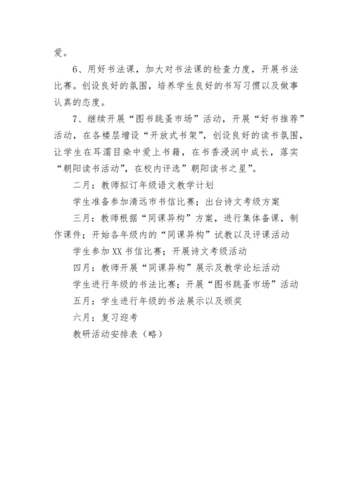 小学语文组教研工作计划.docx