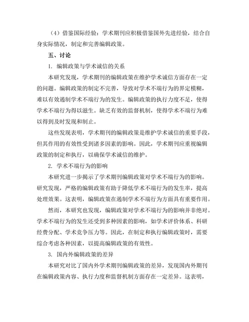 学术期刊的编辑政策与学术诚信