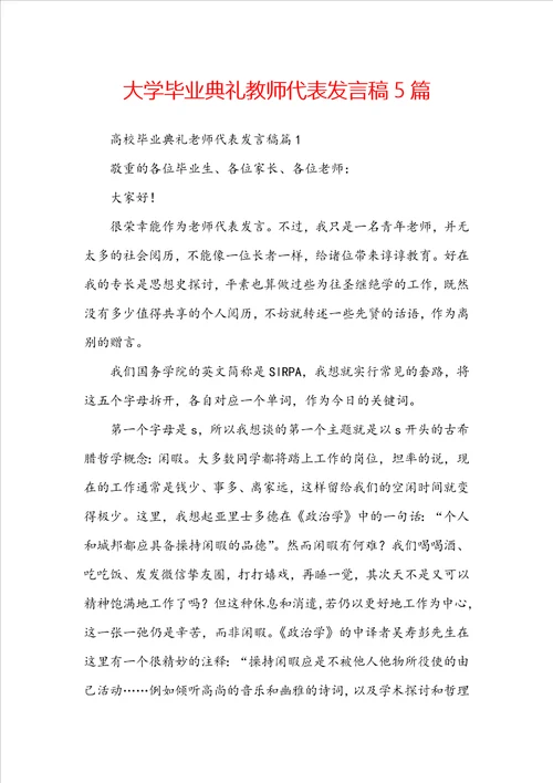 大学毕业典礼教师代表发言稿5篇