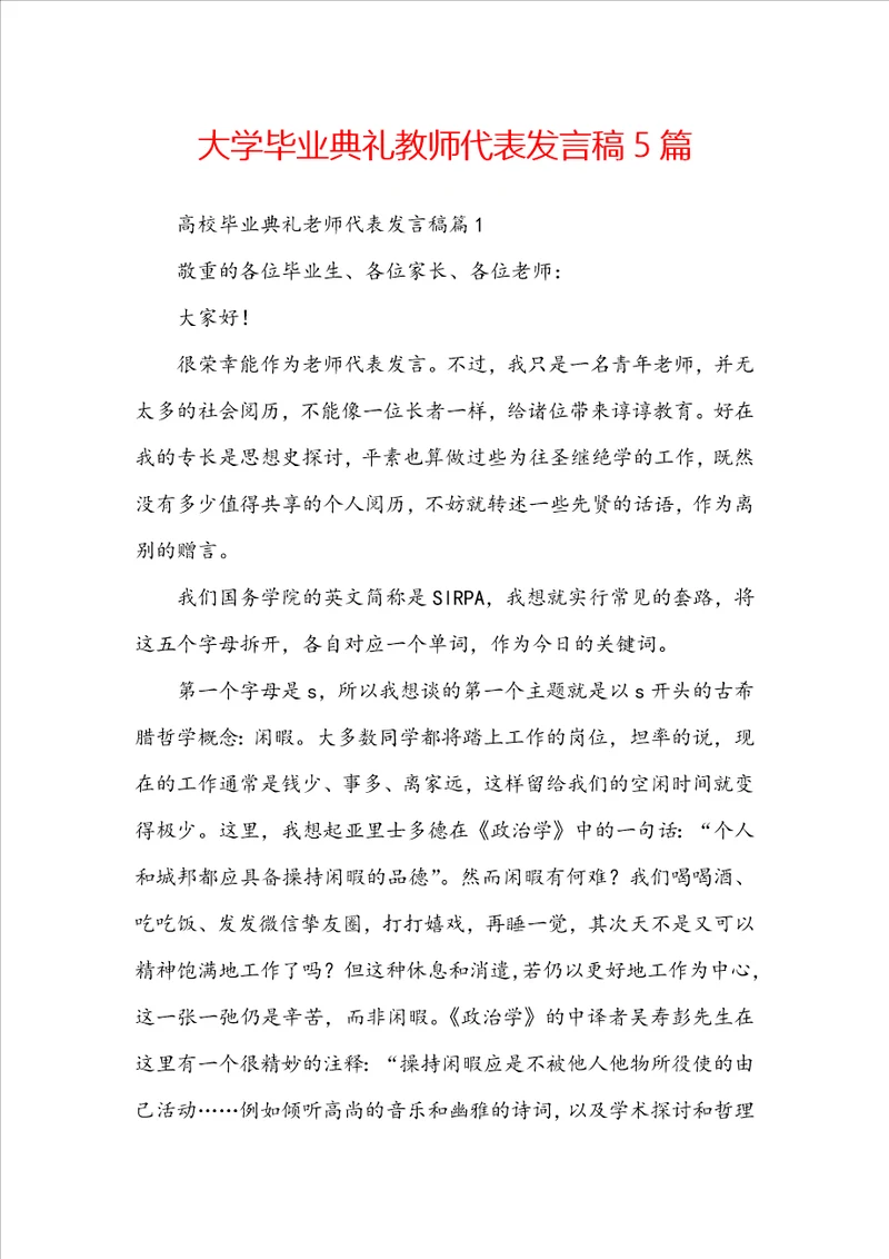 大学毕业典礼教师代表发言稿5篇