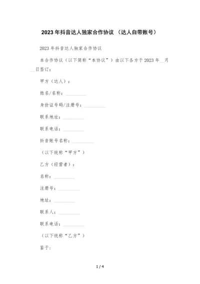 2023年抖音达人独家合作协议-(达人自带账号).docx