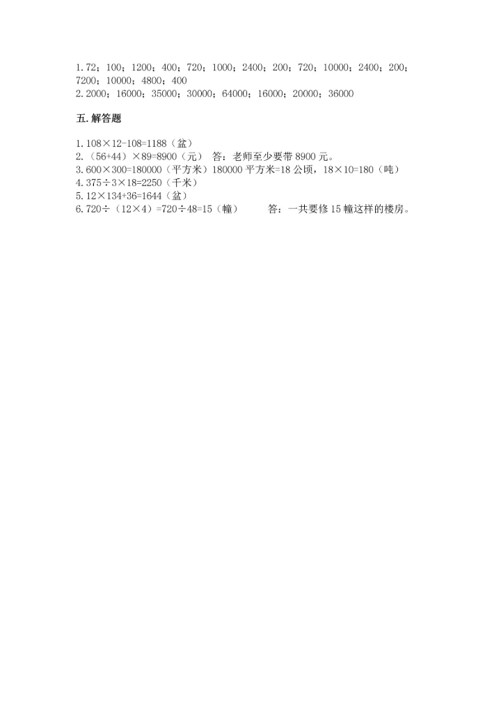 冀教版四年级下册数学第三单元 三位数乘以两位数 测试卷【预热题】.docx