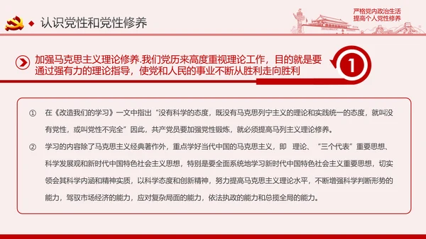 严格党内政治生活提高个人党性修养PPT党课课件