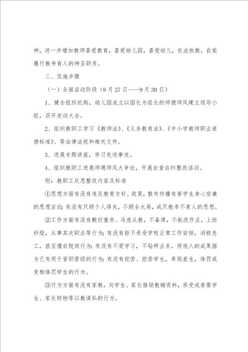 幼儿园师德师风专项整治实施方案