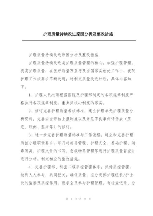 护理质量持续改进原因分析及整改措施.docx