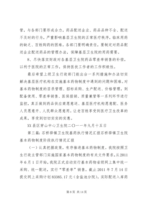 亚尔乡中心卫生院基药执行情况汇报.docx