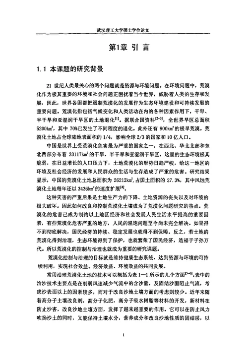 固沙保水复合材料的研究与改良荒漠化土地的应用材料学专业论文