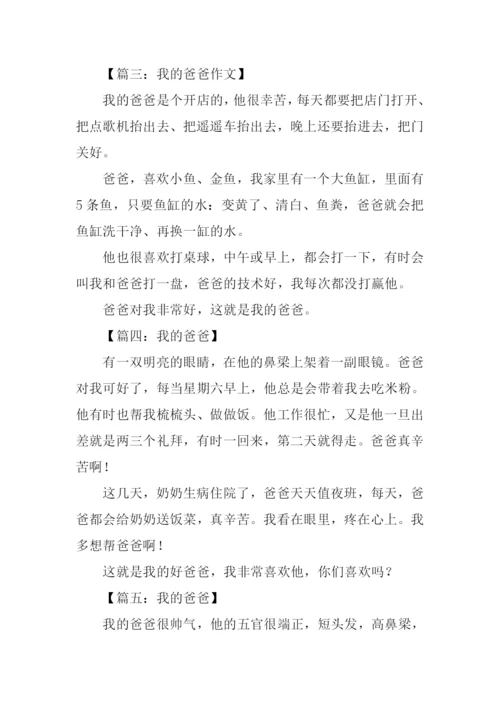 关于爸爸的作文100字.docx