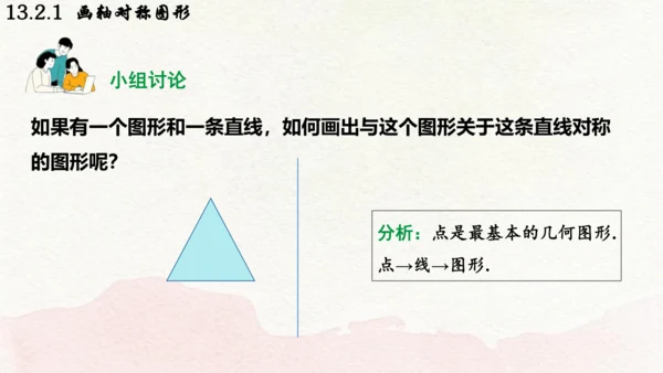人教版数学八年级上册13.2.1  画轴对称图形课件（共19张PPT）