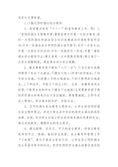 暑假防溺水安全教育活动方案.docx