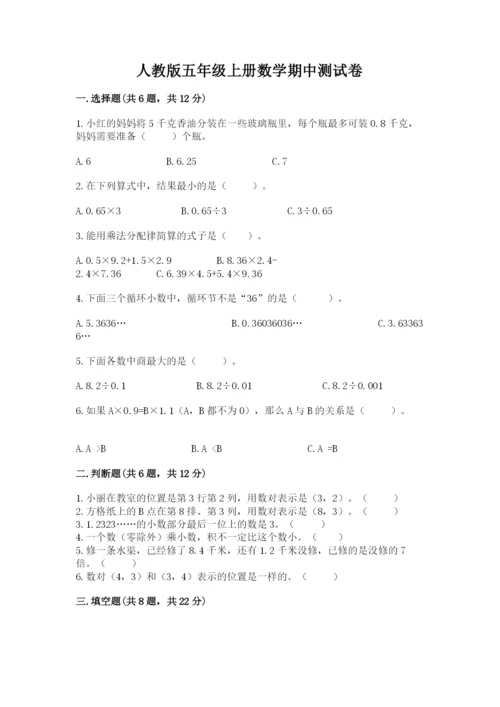 人教版五年级上册数学期中测试卷完整版.docx
