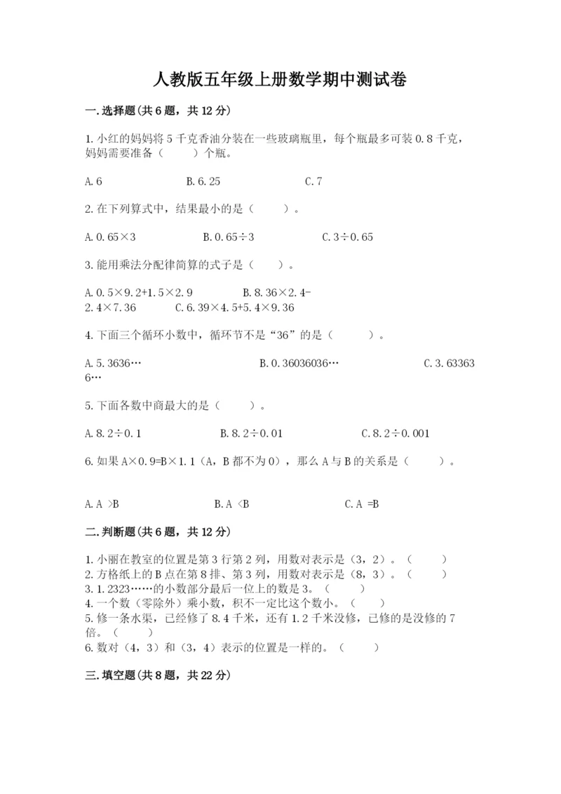 人教版五年级上册数学期中测试卷完整版.docx