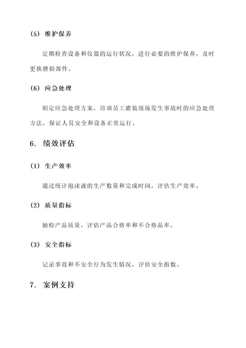 泡沫液灌装现场管理方案