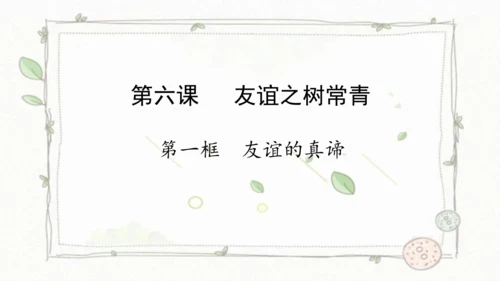 6.1友谊的真谛课件(共19张PPT)