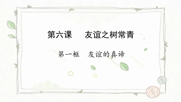 6.1友谊的真谛课件(共19张PPT)