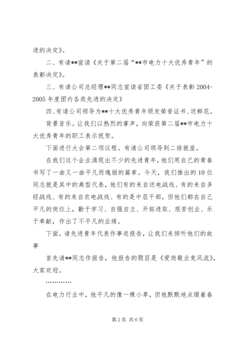 在十大优秀青年事迹报告会上的主持词 (2).docx