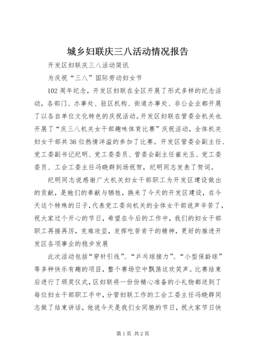 城乡妇联庆三八活动情况报告 (4).docx