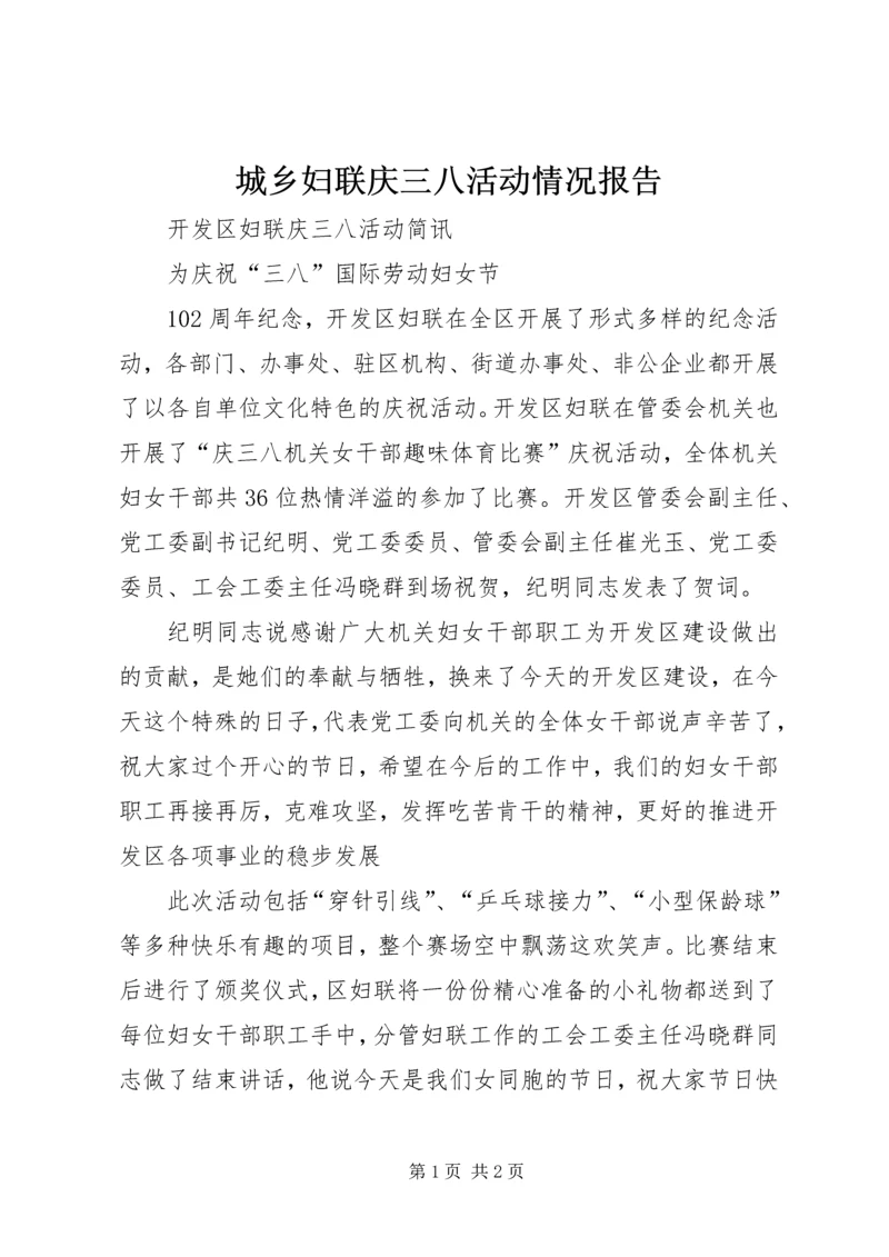 城乡妇联庆三八活动情况报告 (4).docx