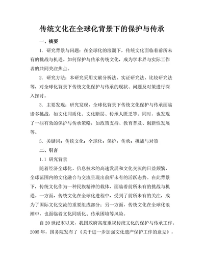 传统文化在全球化背景下的保护与传承