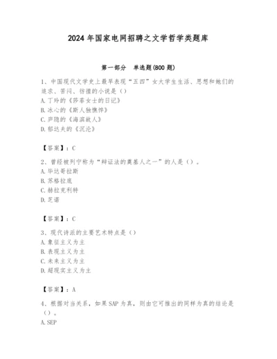 2024年国家电网招聘之文学哲学类题库附答案（基础题）.docx