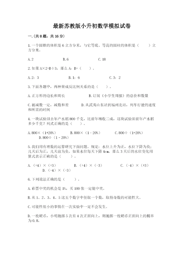 最新苏教版小升初数学模拟试卷【网校专用】.docx