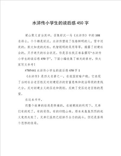 水浒传小学生的读后感450字