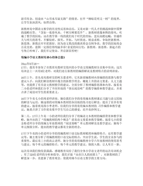 统编小学语文教材培训心得体会篇