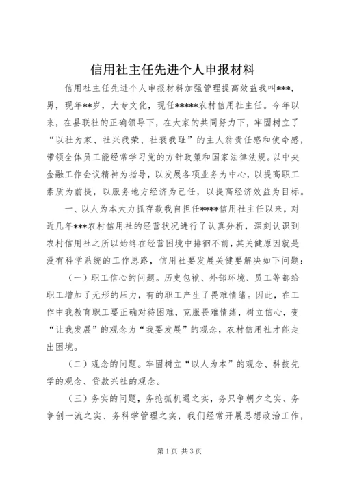 信用社主任先进个人申报材料 (8).docx