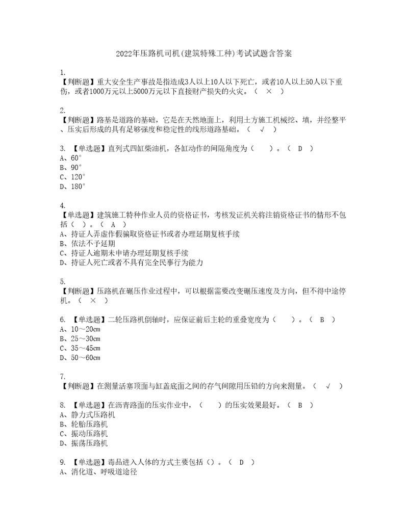 2022年压路机司机建筑特殊工种考试试题含答案18