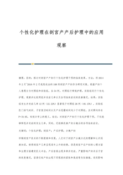 个性化护理在剖宫产产后护理中的应用观察.docx