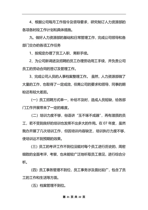 人力资源部工作总结