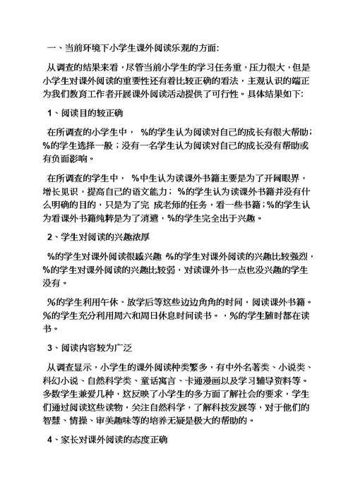 六年级作文之小学作文小学生读书现状情况调查研究报告模板