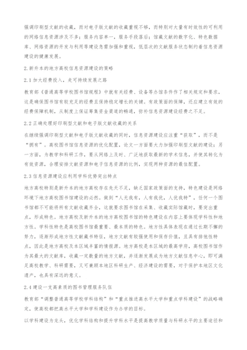 浅谈新升本地方高校图书馆信息资源的建设.docx