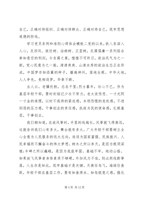 学习党员条例和准则心得体会模板.docx