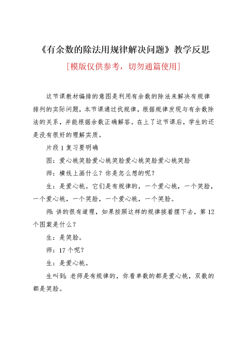 《有余数的除法用规律解决问题》教学反思